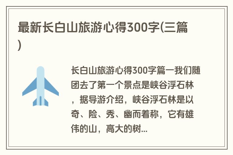 最新长白山旅游心得300字(三篇)