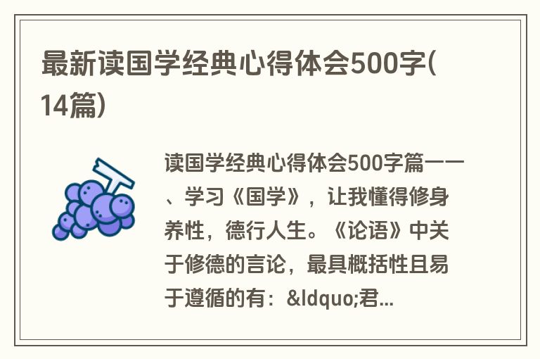 最新读国学经典心得体会500字(14篇)