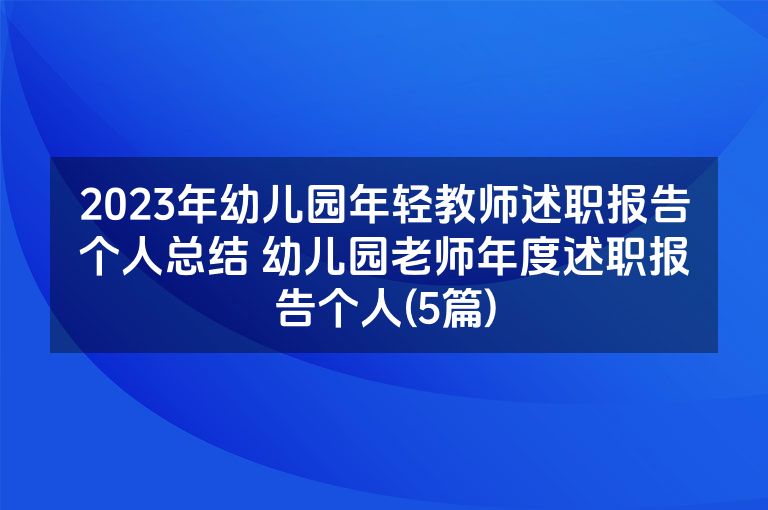 2023年幼儿园年轻教师述职报告个人总结 幼儿园老师年度述职报告个人(5篇)