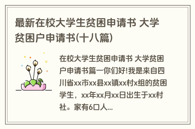 最新在校大学生贫困申请书 大学贫困户申请书(十八篇)