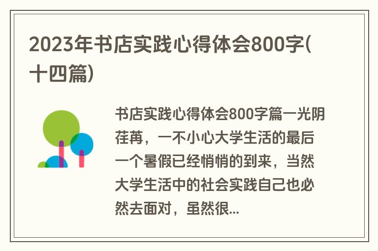 2023年书店实践心得体会800字(十四篇)