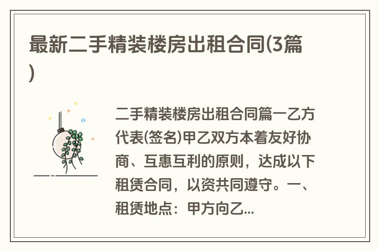 最新二手精装楼房出租合同(3篇)