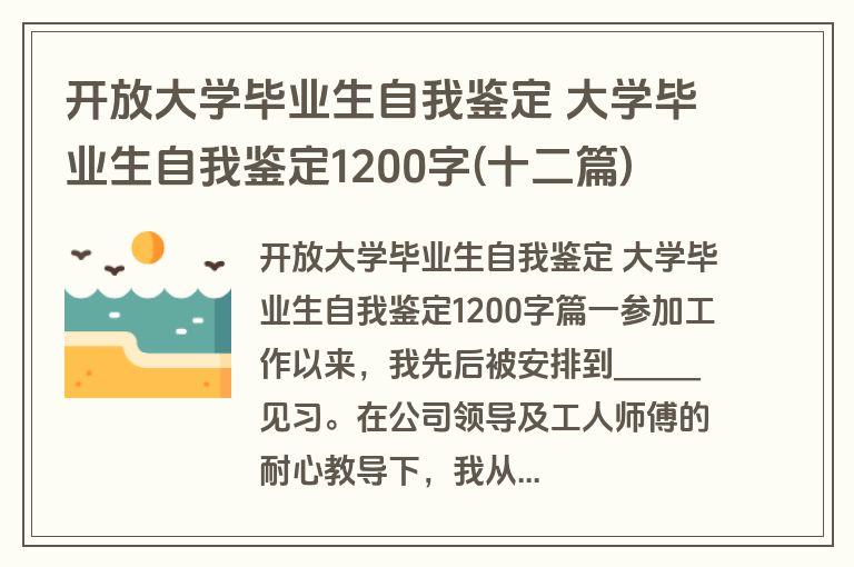 开放大学毕业生自我鉴定 大学毕业生自我鉴定1200字(十二篇)