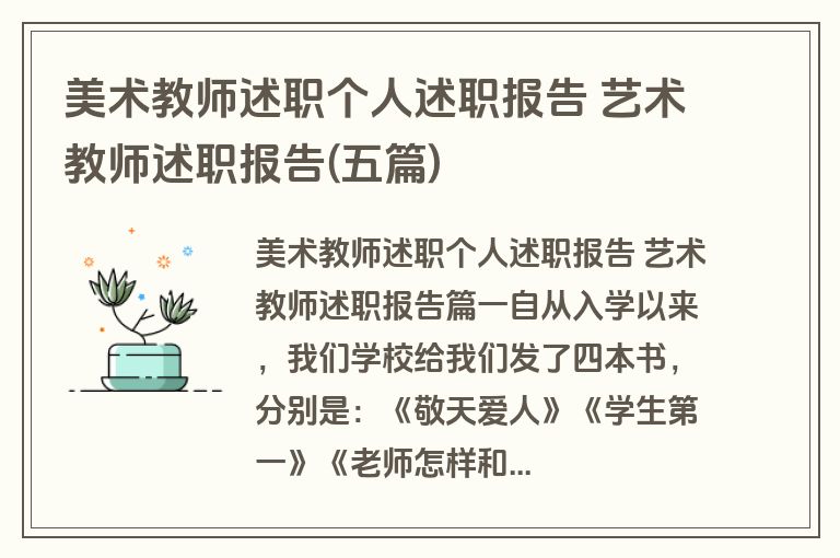 美术教师述职个人述职报告 艺术教师述职报告(五篇)