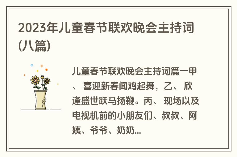 2023年儿童春节联欢晚会主持词(八篇)
