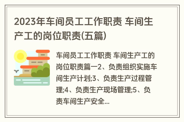 2023年车间员工工作职责 车间生产工的岗位职责(五篇)