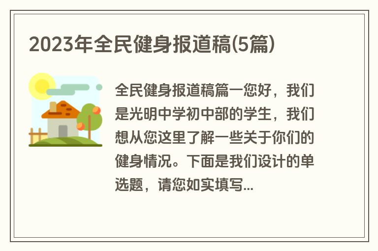 2023年全民健身报道稿(5篇)