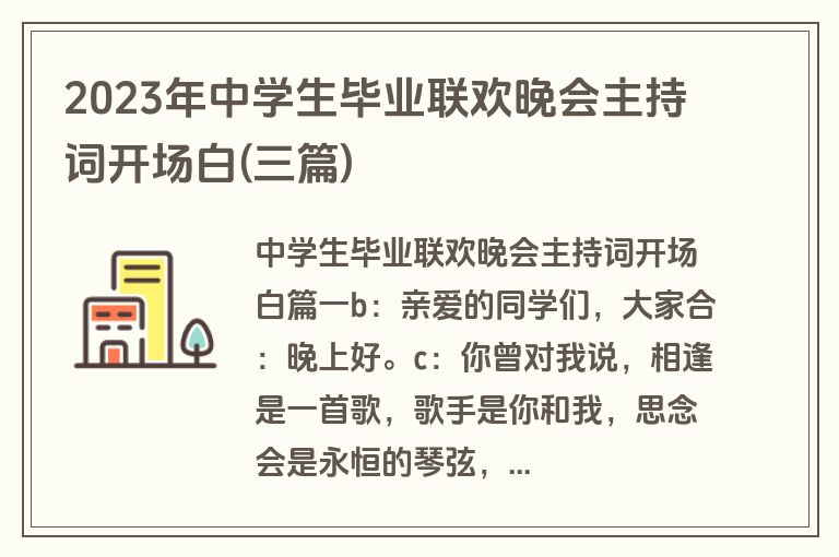 2023年中学生毕业联欢晚会主持词开场白(三篇)
