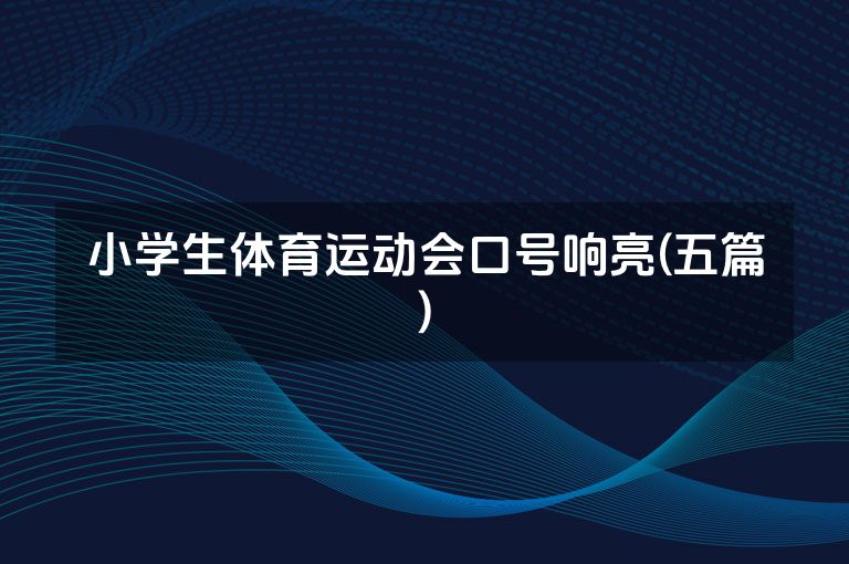 小学生体育运动会口号响亮(五篇)