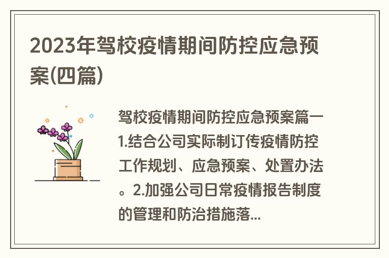 2023年驾校疫情期间防控应急预案(四篇)
