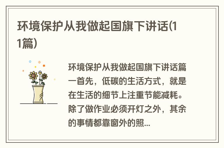 环境保护从我做起国旗下讲话(11篇)