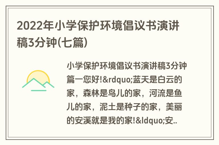 2022年小学保护环境倡议书演讲稿3分钟(七篇)