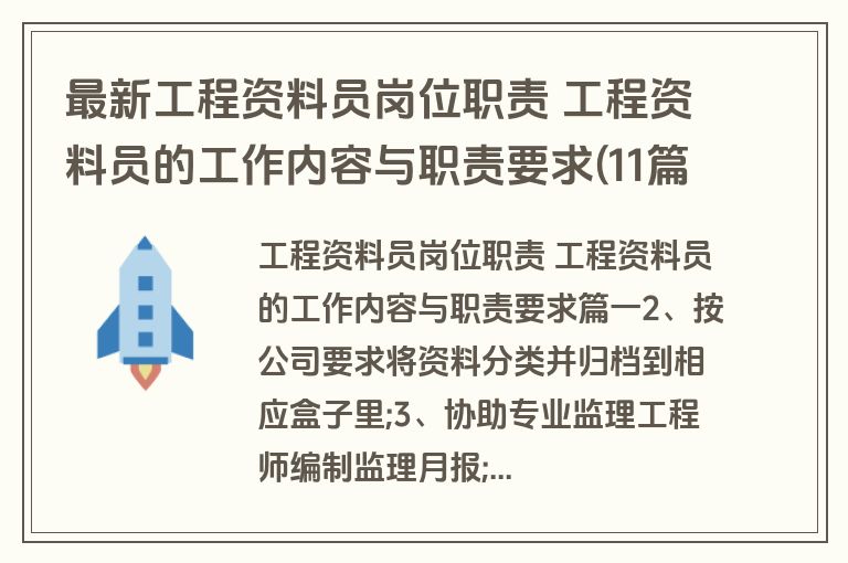 最新工程资料员岗位职责 工程资料员的工作内容与职责要求(11篇) 最新工程资料员岗位职责 工程资料员的工作内容与职责要求(11篇)