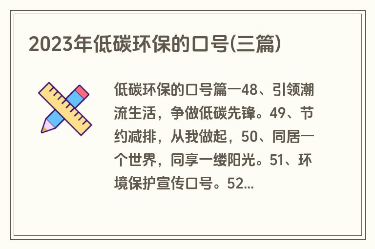 2023年低碳环保的口号(三篇)