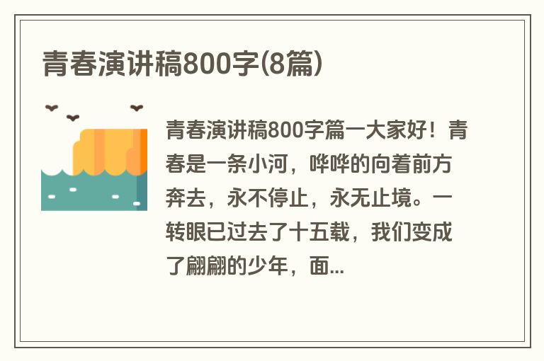 青春演讲稿800字(8篇)
