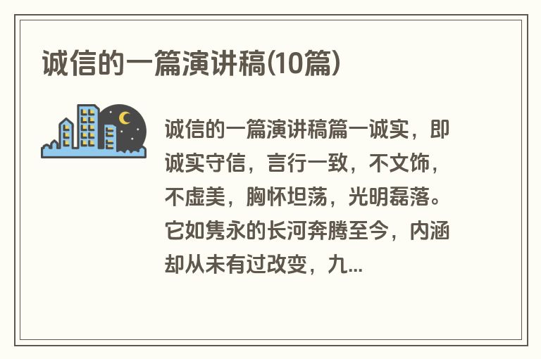 诚信的一篇演讲稿(10篇)