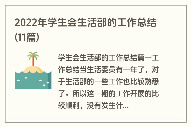 2022年学生会生活部的工作总结(11篇)