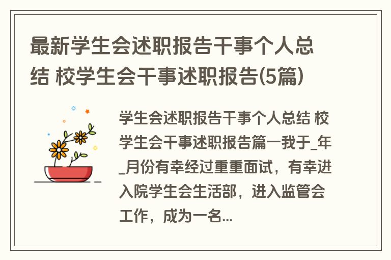 最新学生会述职报告干事个人总结 校学生会干事述职报告(5篇)
