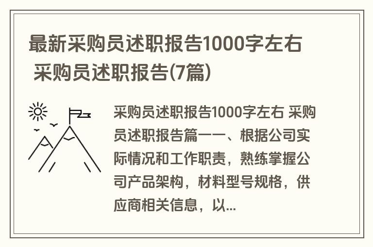 最新采购员述职报告1000字左右 采购员述职报告(7篇)