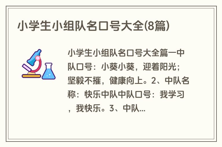 小学生小组队名口号大全(8篇)