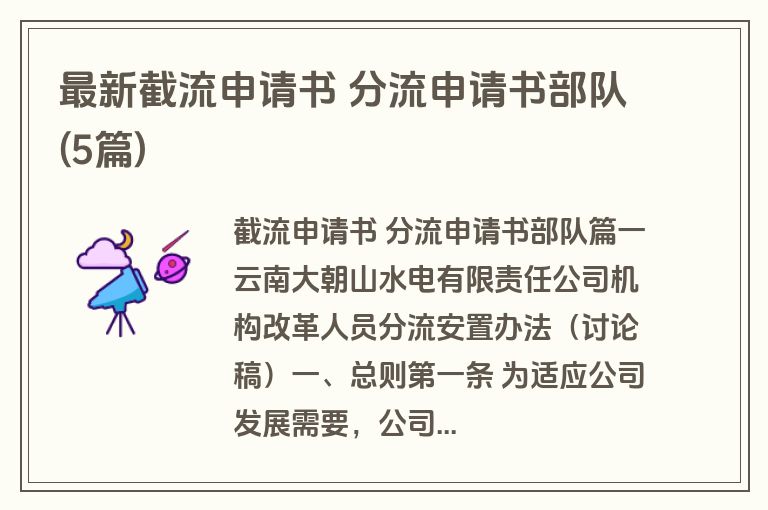 最新截流申请书 分流申请书部队(5篇)