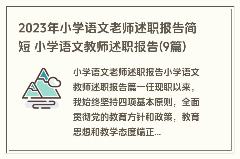 2023年小学语文老师述职报告简短 小学语文教师述职报告(9篇)