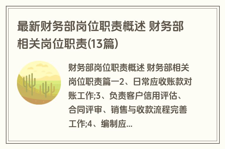 最新财务部岗位职责概述 财务部相关岗位职责(13篇)