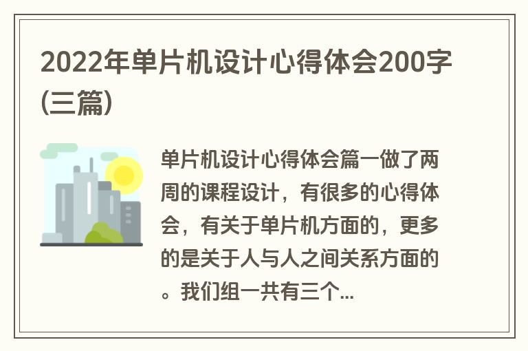 2022年单片机设计心得体会200字(三篇)