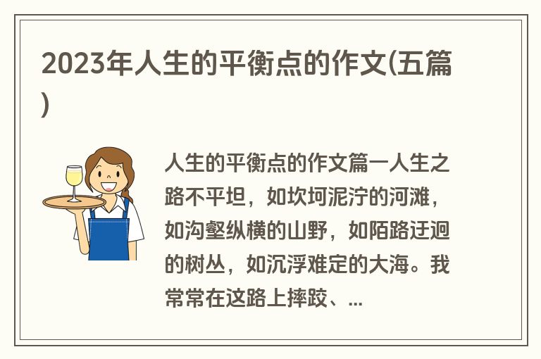 2023年人生的平衡点的作文(五篇)