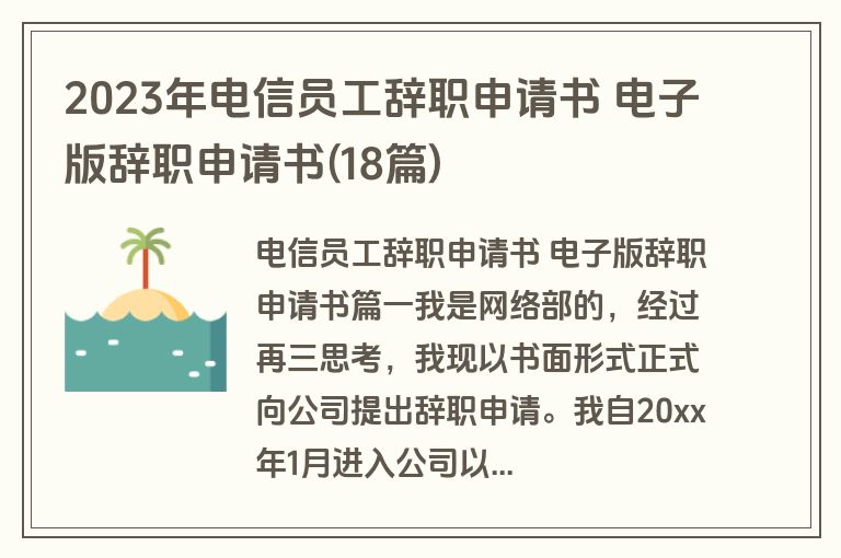 2023年电信员工辞职申请书 电子版辞职申请书(18篇)