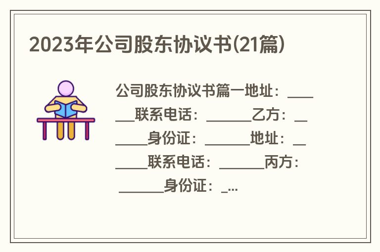 2023年公司股东协议书(21篇)