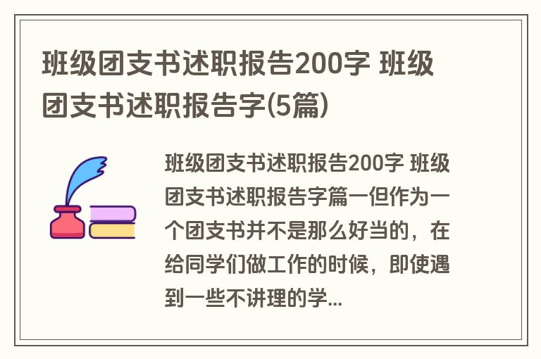 班级团支书述职报告200字 班级团支书述职报告字(5篇)