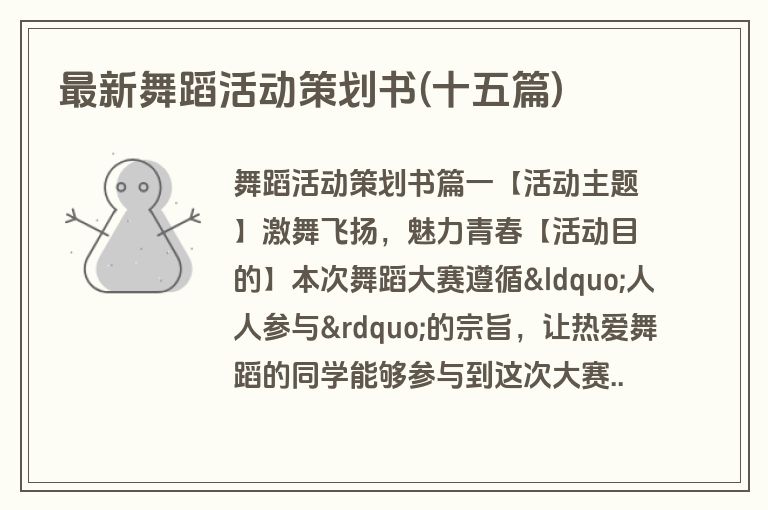 最新舞蹈活动策划书(十五篇)