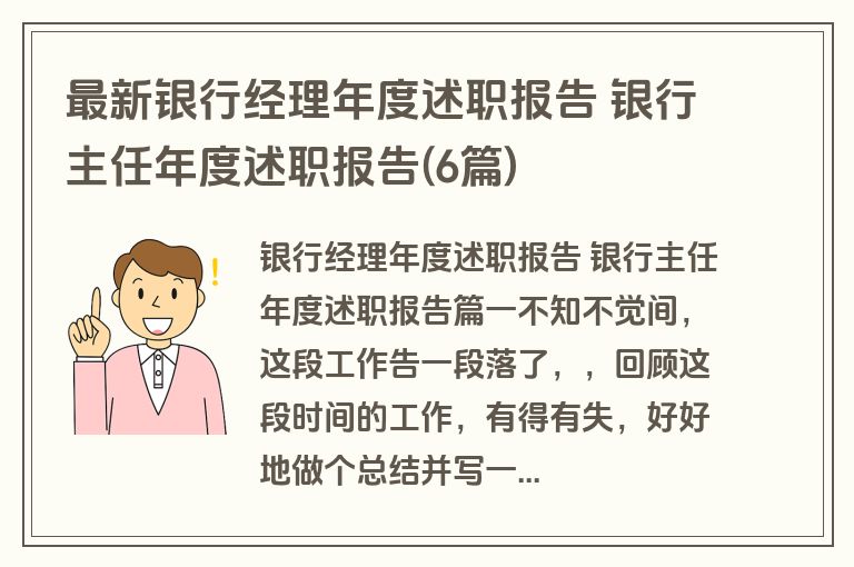 最新银行经理年度述职报告 银行主任年度述职报告(6篇)