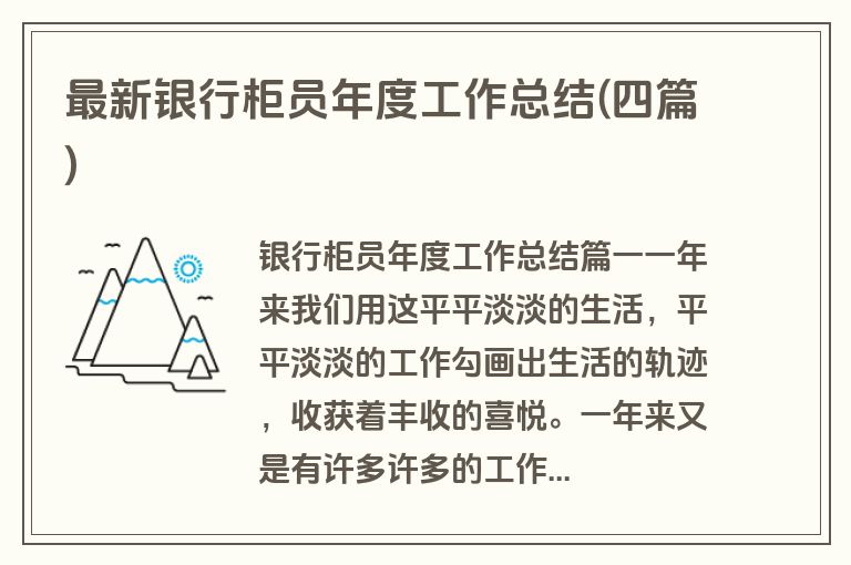 最新银行柜员年度工作总结(四篇)