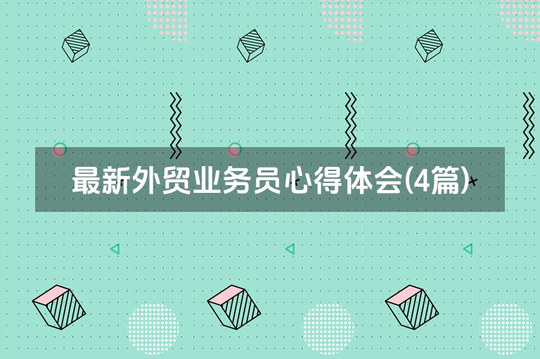 最新外贸业务员心得体会(4篇)