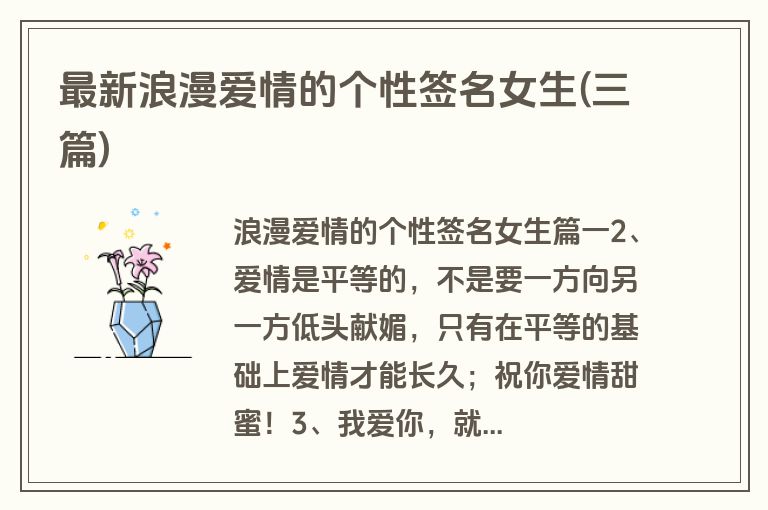 最新浪漫爱情的个性签名女生(三篇)