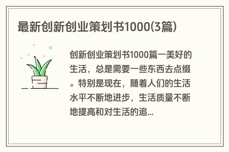 最新创新创业策划书1000(3篇)