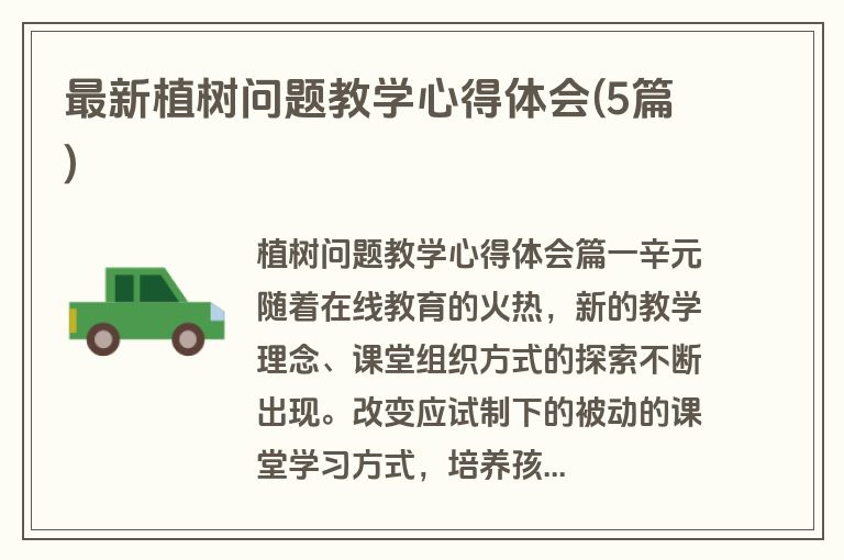 最新植树问题教学心得体会(5篇)