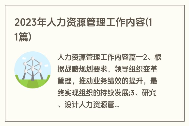2023年人力资源管理工作内容(11篇)