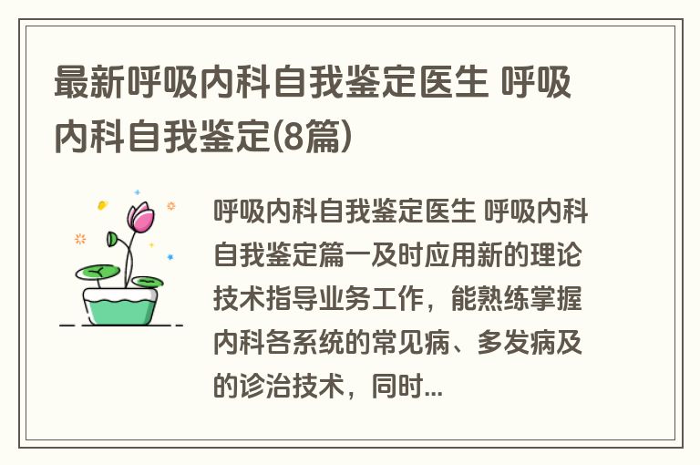 最新呼吸内科自我鉴定医生 呼吸内科自我鉴定(8篇)