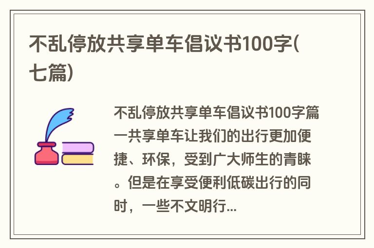 不乱停放共享单车倡议书100字(七篇)