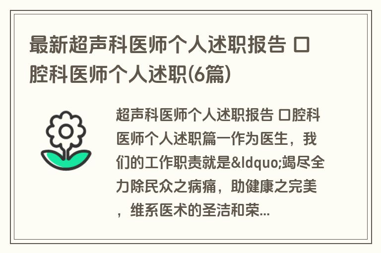 最新超声科医师个人述职报告 口腔科医师个人述职(6篇)