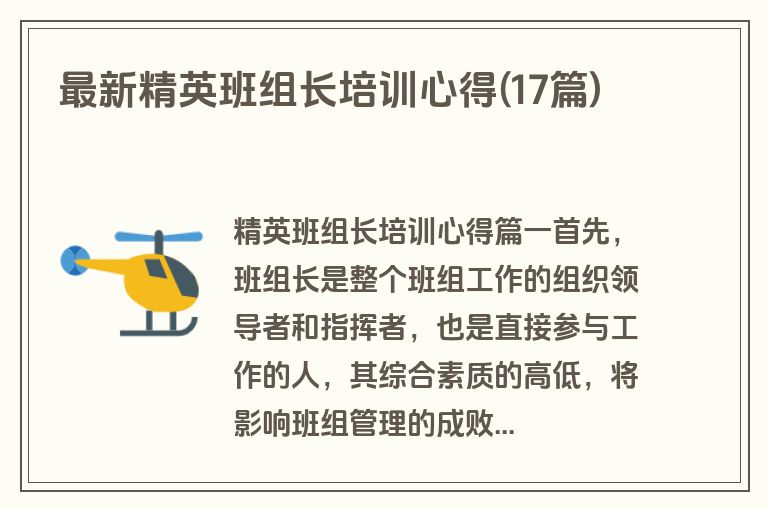 最新精英班组长培训心得(17篇)
