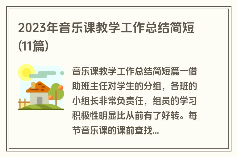 2023年音乐课教学工作总结简短(11篇)