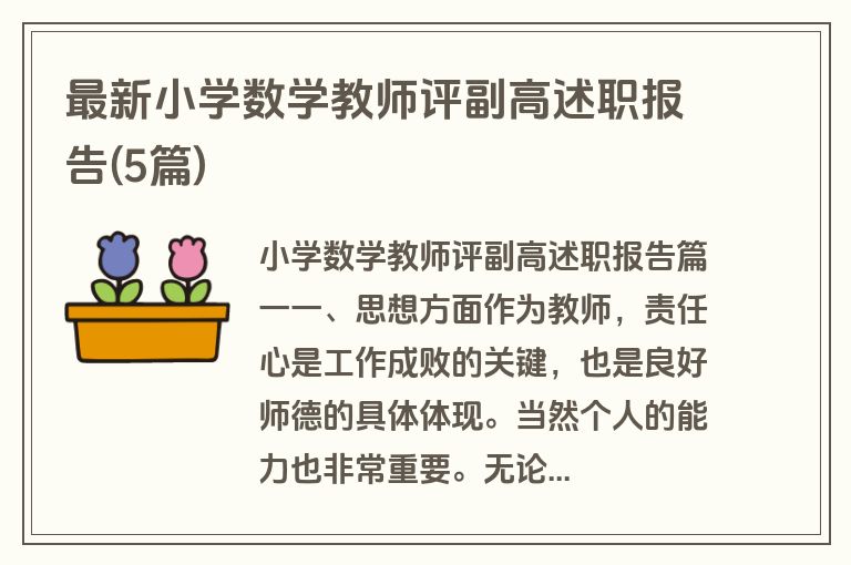 最新小学数学教师评副高述职报告(5篇)