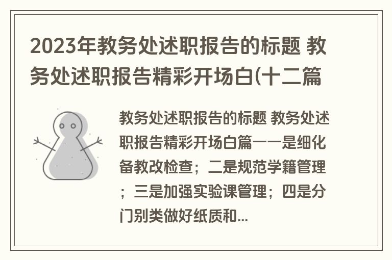 2023年教务处述职报告的标题 教务处述职报告精彩开场白(十二篇)