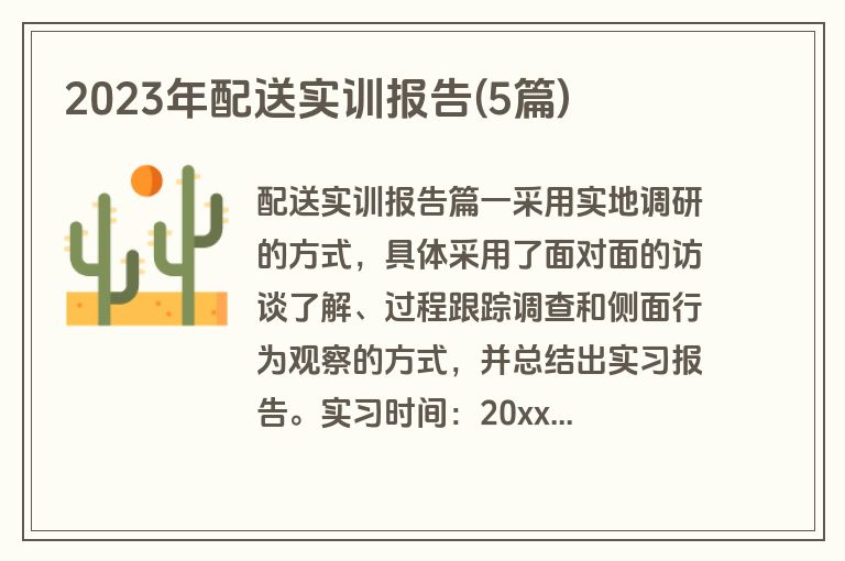 2023年配送实训报告(5篇)