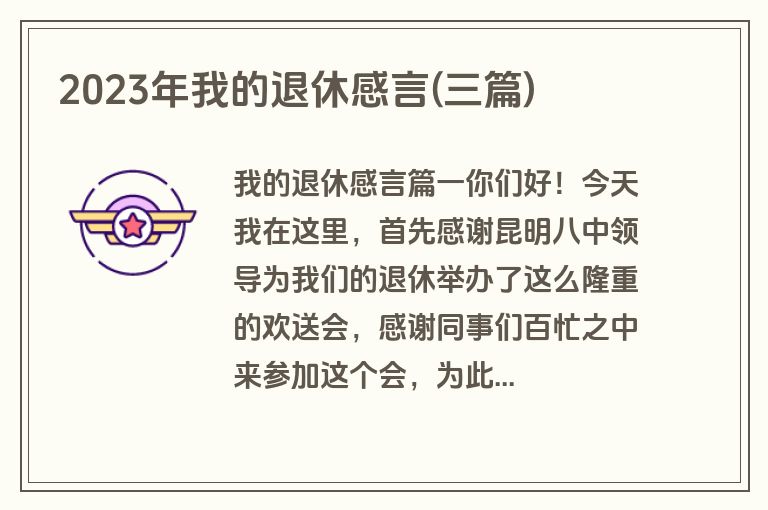 2023年我的退休感言(三篇)