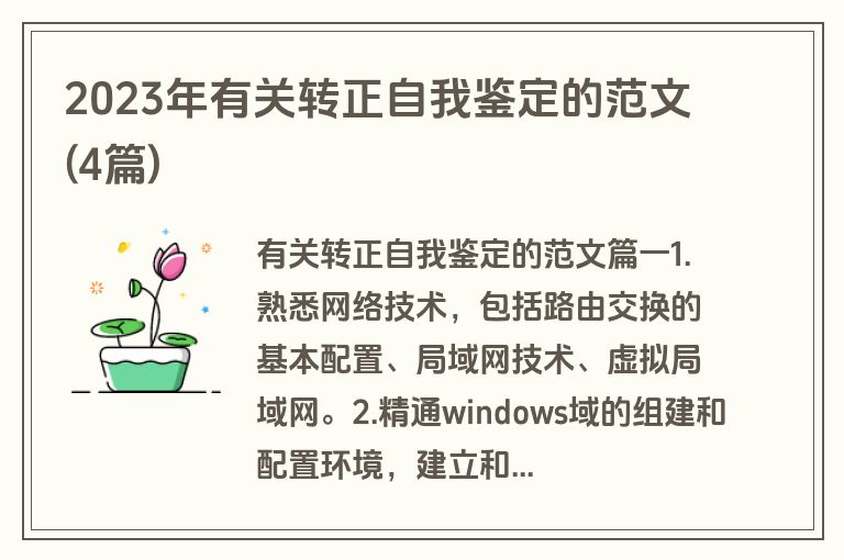 2023年有关转正自我鉴定的范文(4篇)